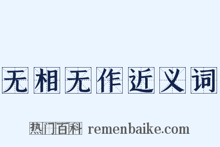 无相无作近义词是什么意思的图片